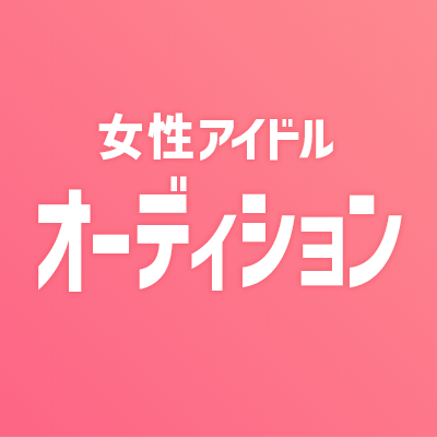 【Twitter API 制限により停止中】女性アイドルオーディション情報を自動リツイートします♻️ / 対象：JYP 坂道シリーズ AKB48グループ ハロー！プロジェクト スターダストプラネット WACK ディアステージ インディーズアイドル など✨ / フォロー&リスト登録お気軽に♪ / #アイドルオーディション