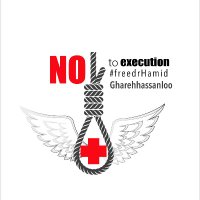 کمپین حمایت از حمید قره‌حسنلو و زندانیان سیاسی(@DrHamidCampaign) 's Twitter Profile Photo