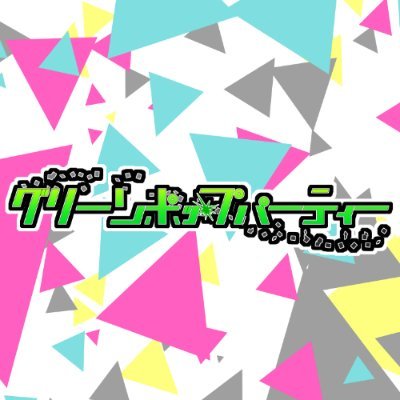 サークル「グリーンポップパーティー」の公式Twitterアカウントです。
作成したゲーム・アプリ等の最新情報を発信していきます。
ゲーム・パッチ情報はウェブサイトをご確認ください。