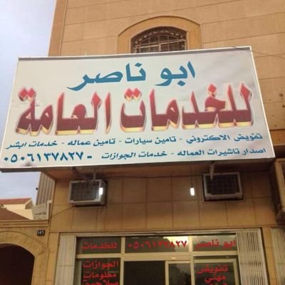 مكتب ابو ناصر خدمات عامة 

https://t.co/2tf1R3UHD4