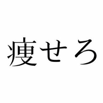 diet_moon88's profile picture. MAX120kg↑の規格外デブが推しより軽くなるまでをひたすら呟くアカウント 無言フォロー失礼します🙇‍♀️ 幸せ太りしたので入学式までにmin値になりたいです！！！がんばる！
