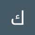 كوكو كس (@ks_kwkw) Twitter profile photo كوكو كس (@ks_kwkw) Twitter profile photo
