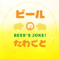 ビールのたわごと@ぁねご(@tawagoto_beer) 's Twitter Profile Photo