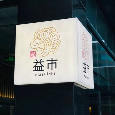 上海在住/京都府出身/48歳/飲食業/国内外ラーメンプロデュース&コンサルタント/カレー/ラーメン/運営&経営/麺や天晴/麺や志shirusu/天晴製麺所/麺 益市/麺処 益二郎/飯尾麺物語/THE FAN/益善拉麺酒場/セブ島/マクタン島/フィリピン/観光事業/貿易/雑貨店/スープファクトリー/麺 益市2号店/