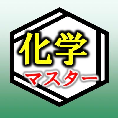 高校・予備校で受験指導歴15年。旧帝・医-医クラス担当。地方国立大進学→死ぬ気で勉強→私立高校教諭→死ぬ気で勉強→予備校講師。地方国立大出身の雑草魂で、全力で教材研究をする毎日。凡人が努力で身につけた受験化学の知識を誰にでもわかりやすく解説。共通テストから旧帝・医学部レベル対応！botではありません！DMで質問もOK！