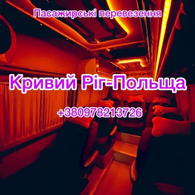 Поїздки в Польщу.Комфортабельний транспорт.Доступная ціна. Хочете доїхати швидко та з комфортом?Запрошуємо Вас скористатися нашими послугами.