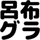 呂布グラ (@ryoffgra) 's Twitter Profile