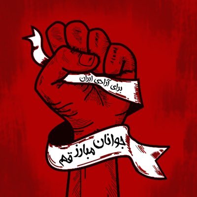 The independent media for the great FighterYouths of Qom🌆 رسانه جوانان مبارز قم.تا آخرین نفس:زنده باد زن، زندگی ، آزادی https://t.co/XBPuRjPDUK