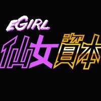 eGirl Capital 仙女資本(@egirl_capital) 's Twitter Profile Photo