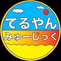 てるやん(@teruyan_music) 's Twitter Profile Photo