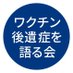 ワクチン後遺症を語る会 (@post_vaccine) Twitter profile photo ワクチン後遺症を語る会 (@post_vaccine) Twitter profile photo