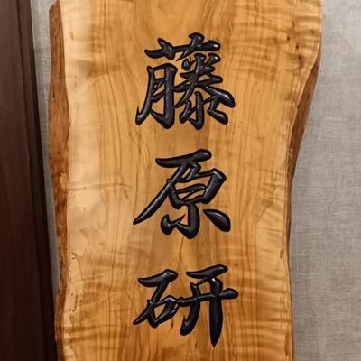 京都大学大学院 工学研究科 物質エネルギー化学専攻 触媒有機化学分野(藤原研)The Fujihara Research Group/Catalytic Organic Chemistry/Department of Energy and Hydrocarbon Chemistry/Kyoto Univ.