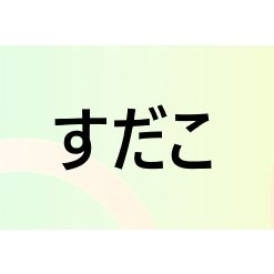 🦑🦑クマ商ブラックアルバイター🦑🦑 文字を書いて生きてる哺乳類。 たまにゲーム会社の中の人だったりする。 健康第一が目標。 【ゆる募】楽しそうなゲームの仕事