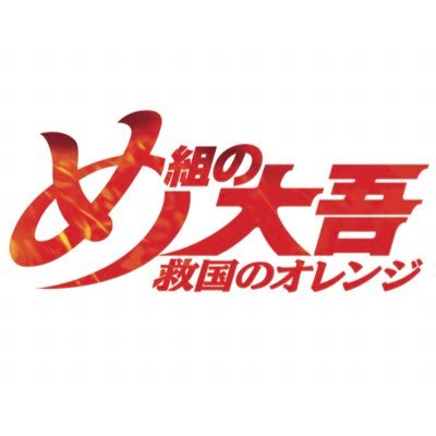 アニメ『め組の大吾 救国のオレンジ』公式さんのプロフィール画像