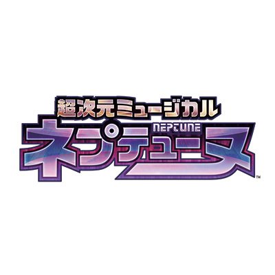 全世界シリーズ累計売上300万本を超える『超次元ゲイム ネプテューヌ』がミュージカル化！

脚本・演出：久保田唱
公演期間：9月23日(土)～10月1日(日)

出演：夏目愛海 石井陽菜 星守紗凪 赤坂麻凪 末永みゆ 佐々木優佳里 大滝紗緒里 槙原唯 早川あひる 北澤早紀 熊沢世莉奈 野本ほたる 他