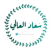 الاجتماعية/ سعاد العالي(@Coach_soaad) 's Twitter Profile Photo