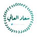 الاجتماعية/ سعاد العالي (@coach_soaad) Twitter profile photo الاجتماعية/ سعاد العالي (@coach_soaad) Twitter profile photo
