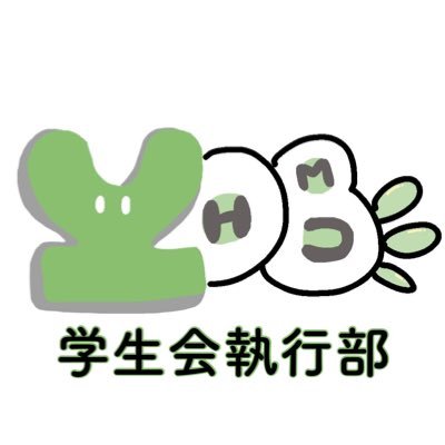 兵庫医科大学 神戸キャンパス🦉学生会公式Twitter/皆さんの大学生活をサポートします🍀/本学の学生さんはフォロー・拡散を是非お願いします!!/新メンバー随時募集中✨
/#春から兵庫医科大学 # 春から兵医 # 春からHMU#兵庫医科大学