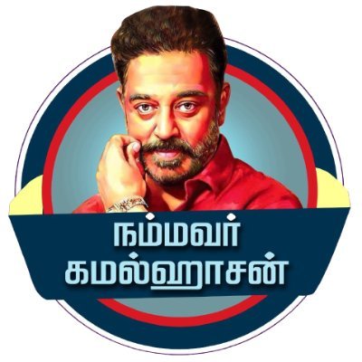 Nammavar Kamal Haasan