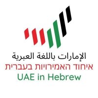 איחוד האמירויות בעברית(@uaeinhebrew) 's Twitter Profile Photo