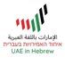 איחוד האמירויות בעברית (@uaeinhebrew) Twitter profile photo