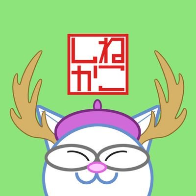 ねこしかさんのプロフィール画像