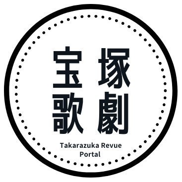 宝塚歌劇団のヅカファン、ムラ組、東宝組Twitterでございます。#花組 #月組 #雪組 #星組 #宙組 の最新情報をお届けします。ご贔屓お願いいたします。
