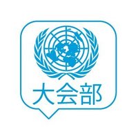 联合国 大会部(@UNDGACM_CH) 's Twitter Profile Photo