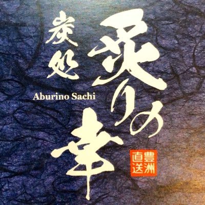 豊洲市場直送の海鮮や干物を、国産備長炭で炙ります。季節の旬野菜や鮮魚、こだわりの日本酒もどうぞご堪能下さい！【豊洲店】東京都江東区豊洲4-1-2豊洲TOSKビル1階（豊洲駅徒歩30秒）📞03-6225-0233【海浜幕張店】千葉県千葉市美浜区ひび野2-4プレナ幕張2階（海浜幕張駅徒歩1分）📞04-3305-5288