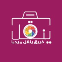 فريق ينقل ميديا (@yanqul1media) 's Twitter Profile Photo فريق ينقل ميديا (@yanqul1media) 's Twitter Profile Photo