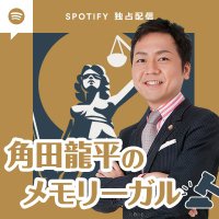 角田龍平のメモリーガル【Spotify独占配信Podcast】 (@sumida_memo) 's Twitter Profile