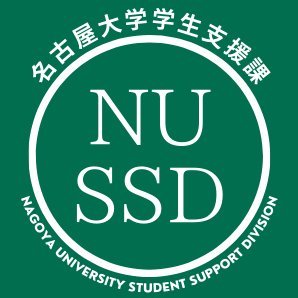名大生の皆さんに学生支援に関わる情報などを発信していきます。
We will tweet student support information to NU students.