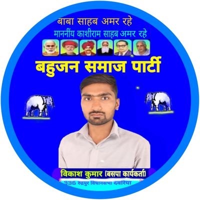 मिडिया प्रभारी बहुजन समाज पार्टी 336 रुद्रपुर विधानसभा देवरिया