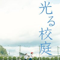 映画『光る校庭』公式(@koutei_movie) 's Twitter Profile Photo