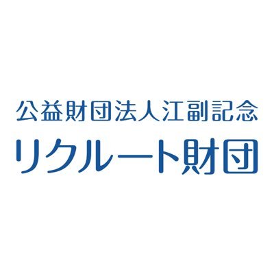 器楽・スポーツ・アート・学術の分野で「世界に挑戦し、ずば抜けた活躍をしそうな日本の若者」を応援する公益財団法人江副記念リクルート財団の公式アカウントです！

📺財団公式YouTube
https://t.co/AFSJUWK0g6…