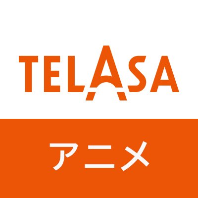 TELASAアニメコンテンツ公式twitterです♪
旬の情報や配信タイトルなどアニメに関する情報を呟きます。
月額618円（税込）～で、あなたがみたい沼が、きっとここに。
TELASAアカウント👉@telasa_jp
タイコンテンツアカウント👉@TELASA_thai
#テラサ #TELASA