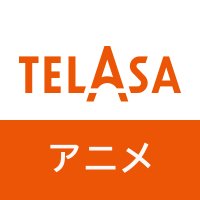 TELASA（テラサ）アニメコンテンツ公式(@telasa_anime) 's Twitter Profile Photo