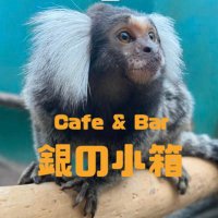 cafe&bar 銀の小箱 (@gin_no_kobako) Twitter profile photo