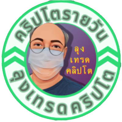 ทวิตแห่งการเรียนรู้ คริปโต ติดตามได้ประโยนช์ #ลุงเทรดคริปโต #วันสงกรานต์