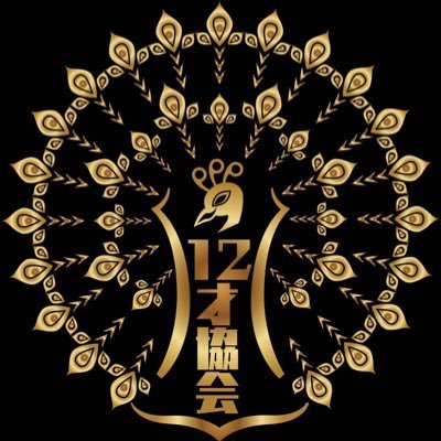 wart1201's profile picture. ダブルアートの動画配信サービス「12才協会」の公式Twitterアカウント 「12才協会」への入会はこちらから→https://t.co/yOL4B8jUEj 🦚✨
