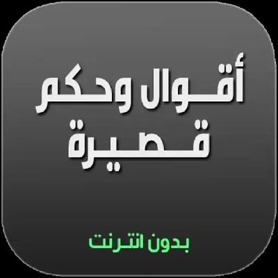 يهتم بأقوال الحكماء