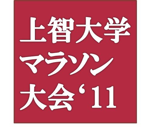 2011年度上智大学マラソン大会公式アカウント。2011年12月10日（土）の開催に向けて更新していきます。参加希望の人もそうでない人も、覗いてみて間違いはないでしょう。