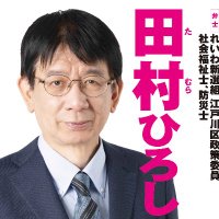田村ひろし(江戸川区議会議員／れいわ新選組)(@ReiwaTamura) 's Twitter Profile Photo