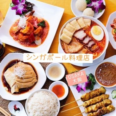 【インボイス登録店】大阪難波 各線３分に 2012.9.23にOPEN 15歳から、シンガポールで料理の世界に入り28年 釜焼きロースト海南鶏飯の専門職人として・シンガポール・マレーシア・ルクセンブルク・高島屋( 五色園) 宏亜楼（料理長）と、働いてきた料理長 A CHEE シェフの店 出身はマレーシア