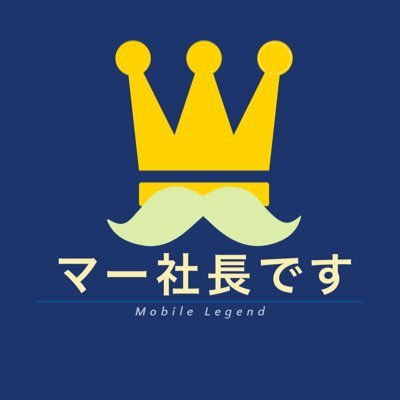 雑魚です。あまり煽らないでください。【マー社長です】検索📱👑 #モバレ #クソゲー  #JAPAN1位 #JAPAN2位 #上位ランク #キン夕マーシャ