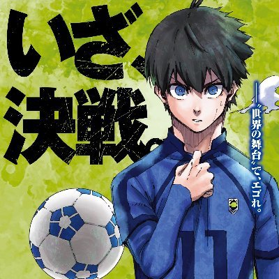 ココが違う‼️👉ただグッズを紹介している他アカとは違い、グッズ紹介後、各グッズの価格を常に調査しています❗️最安値発見後、すぐに各グッズにリプライするので興味ある方はお気軽にフォローを👊気になるグッズはファボしてお待ち下さい❗️※こちらは非公式アカウントです

#ブルーロック #さいやす