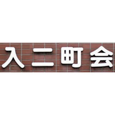 東京都中央区入船二丁目町会です。
生年月日は旧入船町會の創立日です。
担当　広報部