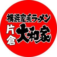 横浜家系ラーメン 片倉大和家🍜 (@kataku_yamatoya) Twitter profile photo