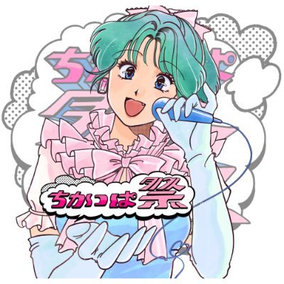 ちかっぱ祭 公式 (@chicappa_sai) / X ちかっぱ祭 公式 (@chicappa_sai) / X