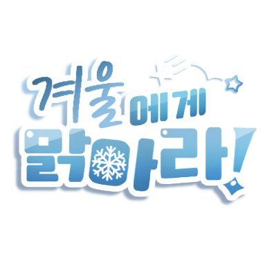 겨울에게 맑아라!さんのプロフィール画像